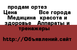 продам ортез HKS 303 › Цена ­ 5 000 - Все города Медицина, красота и здоровье » Аппараты и тренажеры   